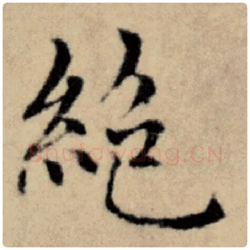 赵孟頫毛笔楷书绝字的写法,摘自赵孟頫书法作品洛神赋并序