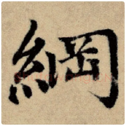 赵孟頫毛笔楷书纲字的写法,摘自赵孟頫书法作品洛神赋并序
