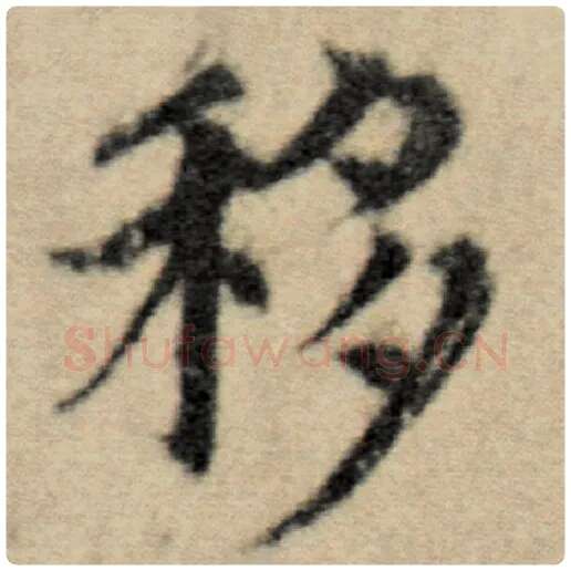 赵孟頫毛笔楷书移字的写法,摘自赵孟頫书法作品洛神赋并序