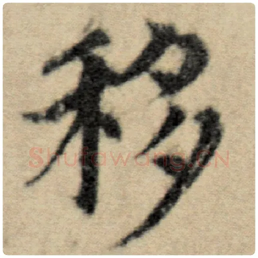 赵孟頫毛笔楷书移字的写法,摘自赵孟頫书法作品洛神赋并序