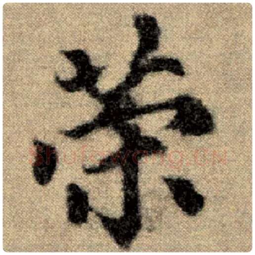 赵孟頫毛笔楷书荣字的写法,摘自赵孟頫书法作品洛神赋并序