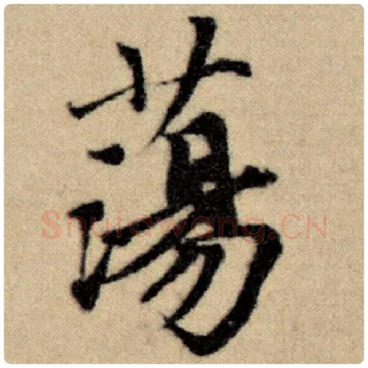 赵孟頫毛笔楷书荡字的写法,摘自赵孟頫书法作品洛神赋并序