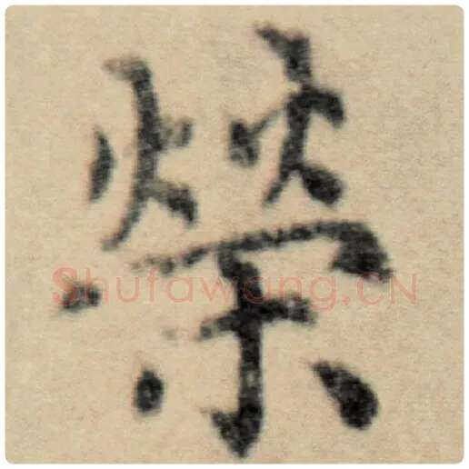 赵孟頫毛笔楷书荣字的写法,摘自赵孟頫书法作品洛神赋并序