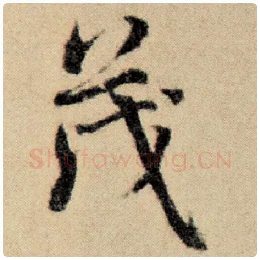 赵孟頫毛笔楷书茂字的写法,摘自赵孟頫书法作品洛神赋并序