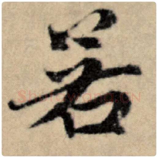 赵孟頫毛笔楷书若字的写法,摘自赵孟頫书法作品洛神赋并序