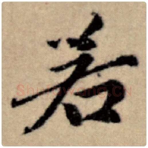 赵孟頫毛笔楷书若字的写法,摘自赵孟頫书法作品洛神赋并序