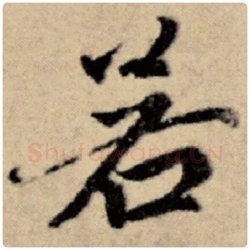 赵孟頫毛笔楷书若字的写法,摘自赵孟頫书法作品洛神赋并序