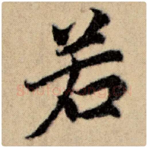 赵孟頫毛笔楷书若字的写法,摘自赵孟頫书法作品洛神赋并序