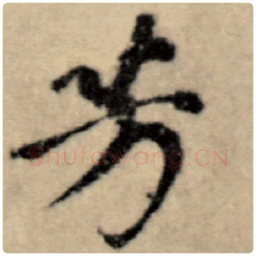 赵孟頫毛笔楷书芳字的写法,摘自赵孟頫书法作品洛神赋并序