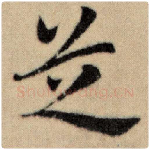 赵孟頫毛笔楷书芝字的写法,摘自赵孟頫书法作品洛神赋并序