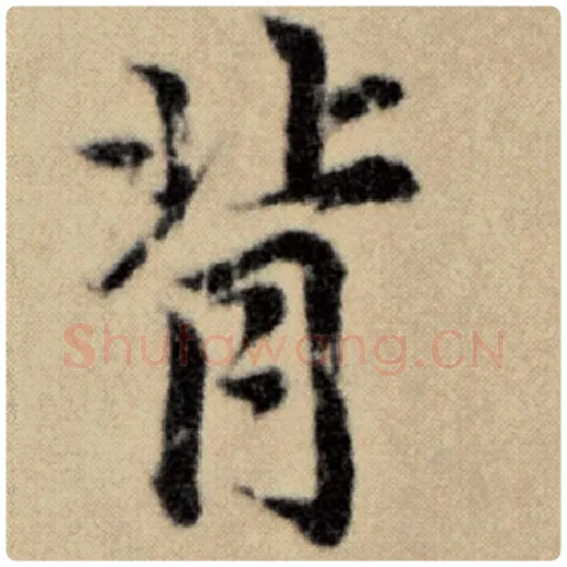 赵孟頫毛笔楷书背字的写法,摘自赵孟頫书法作品洛神赋并序