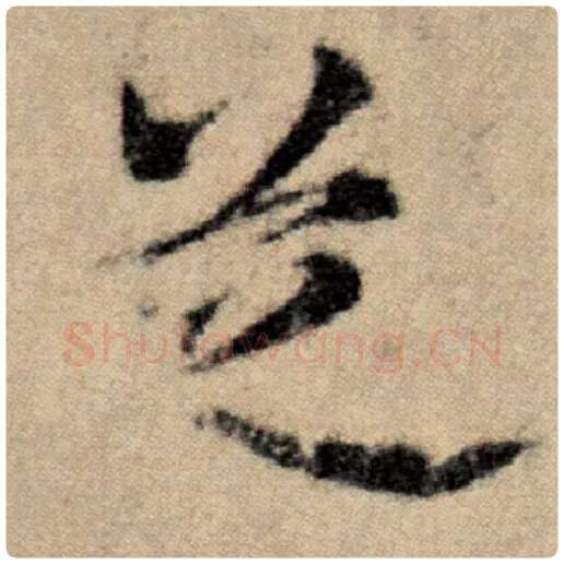 赵孟頫毛笔楷书芝字的写法,摘自赵孟頫书法作品洛神赋并序