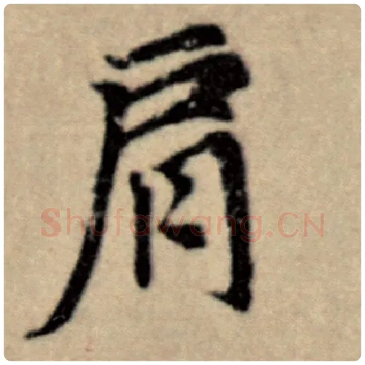 赵孟頫毛笔楷书肩字的写法,摘自赵孟頫书法作品洛神赋并序