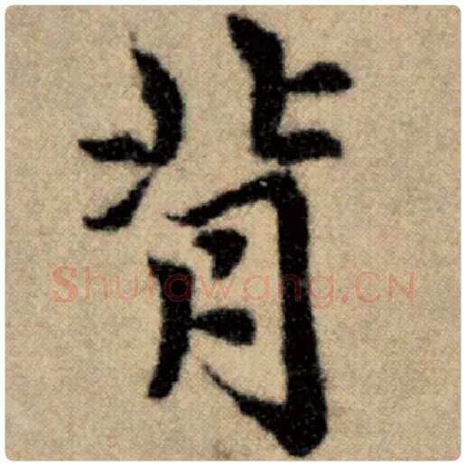 赵孟頫毛笔楷书背字的写法,摘自赵孟頫书法作品洛神赋并序