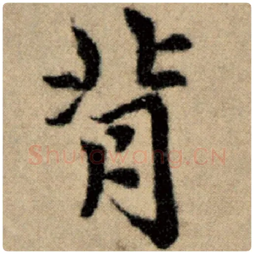 赵孟頫毛笔楷书背字的写法,摘自赵孟頫书法作品洛神赋并序