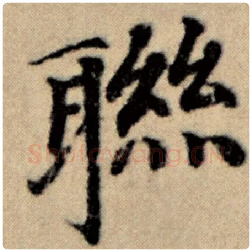 赵孟頫毛笔楷书联字的写法,摘自赵孟頫书法作品洛神赋并序