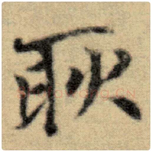 赵孟頫毛笔楷书耿字的写法,摘自赵孟頫书法作品洛神赋并序