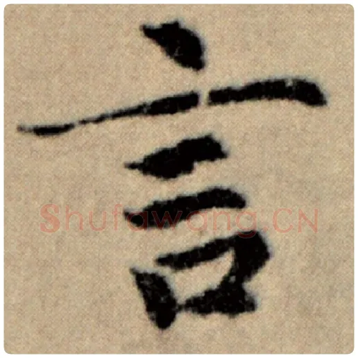 赵孟頫毛笔楷书言字的写法,摘自赵孟頫书法作品洛神赋并序