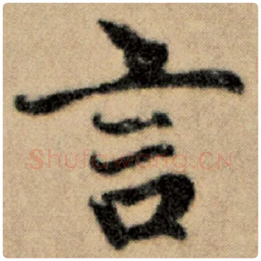 赵孟頫毛笔楷书言字的写法,摘自赵孟頫书法作品洛神赋并序