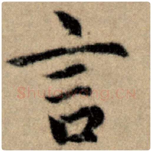赵孟頫毛笔楷书言字的写法,摘自赵孟頫书法作品洛神赋并序