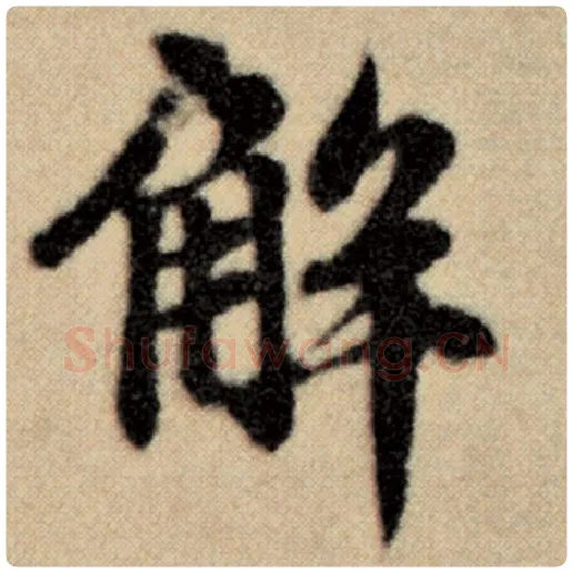 赵孟頫毛笔楷书解字的写法,摘自赵孟頫书法作品洛神赋并序