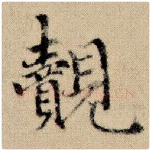 赵孟頫毛笔楷书觌字的写法,摘自赵孟頫书法作品洛神赋并序