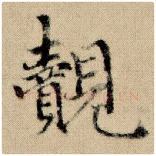 赵孟頫毛笔楷书觌字的写法,摘自赵孟頫书法作品洛神赋并序