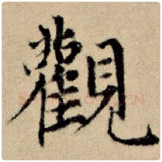 赵孟頫毛笔楷书观字的写法,摘自赵孟頫书法作品洛神赋并序