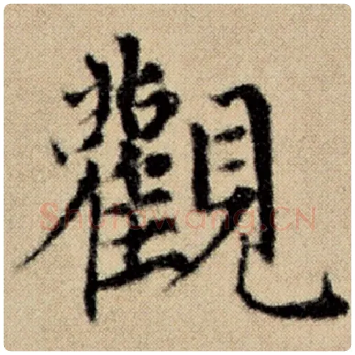 赵孟頫毛笔楷书观字的写法,摘自赵孟頫书法作品洛神赋并序