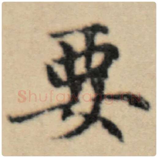 赵孟頫毛笔楷书要字的写法,摘自赵孟頫书法作品洛神赋并序