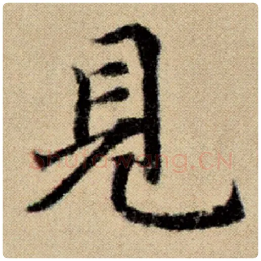 赵孟頫毛笔楷书见字的写法,摘自赵孟頫书法作品洛神赋并序