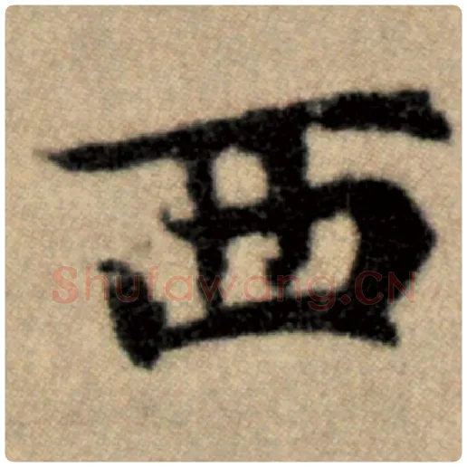 赵孟頫毛笔楷书西字的写法,摘自赵孟頫书法作品洛神赋并序