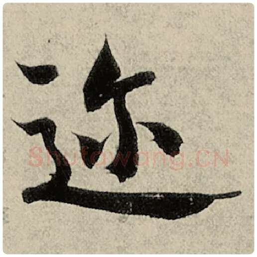 智永毛笔楷书迩字的写法,摘自智永书法作品千字文