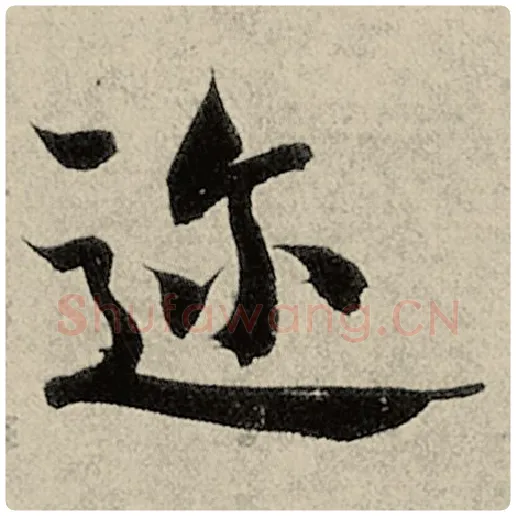 智永毛笔楷书迩字的写法,摘自智永书法作品千字文