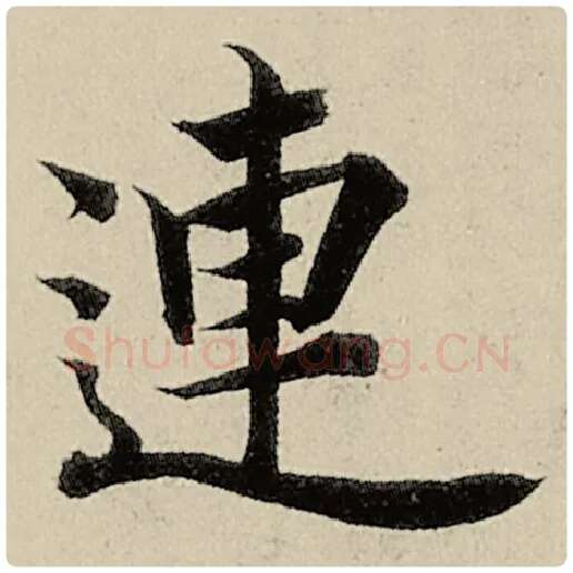 智永毛笔楷书连字的写法,摘自智永书法作品千字文