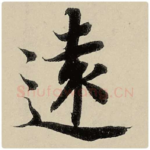 智永毛笔楷书远字的写法,摘自智永书法作品千字文
