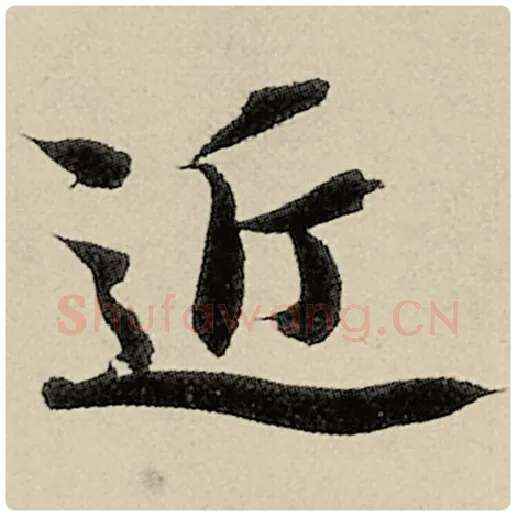 智永毛笔楷书近字的写法,摘自智永书法作品千字文
