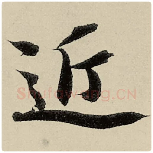 智永毛笔楷书近字的写法,摘自智永书法作品千字文