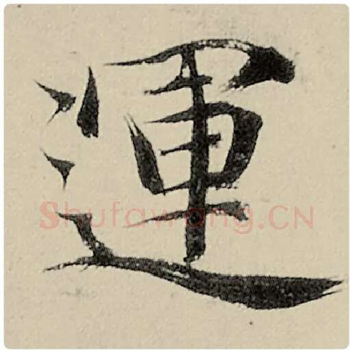 智永毛笔楷书运字的写法,摘自智永书法作品千字文