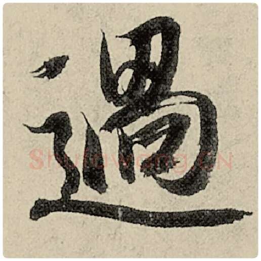 智永毛笔楷书过字的写法,摘自智永书法作品千字文