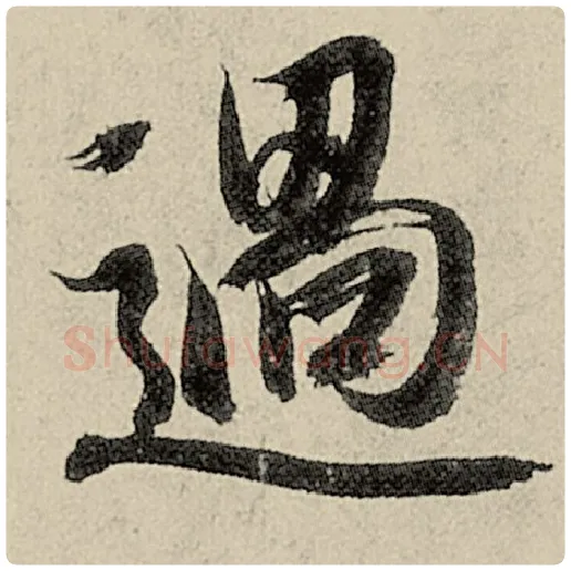 智永毛笔楷书过字的写法,摘自智永书法作品千字文