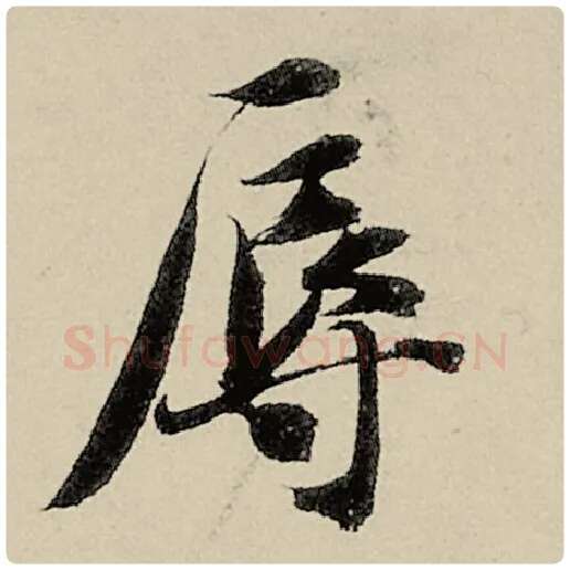 智永毛笔楷书辱字的写法,摘自智永书法作品千字文
