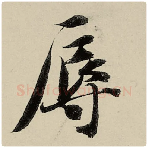 智永毛笔楷书辱字的写法,摘自智永书法作品千字文