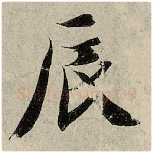 智永毛笔楷书辰字的写法,摘自智永书法作品千字文