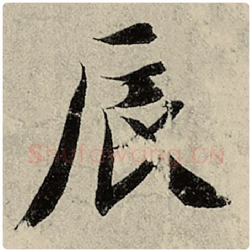 智永毛笔楷书辰字的写法,摘自智永书法作品千字文