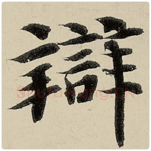 智永毛笔楷书辨字的写法,摘自智永书法作品千字文
