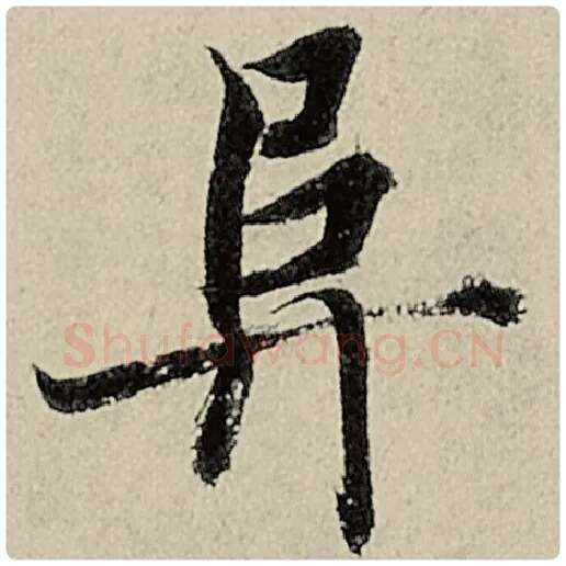 智永毛笔楷书阜字的写法,摘自智永书法作品千字文