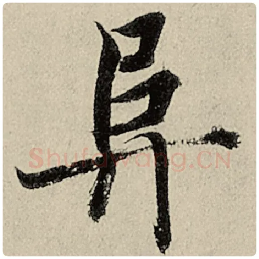 智永毛笔楷书阜字的写法,摘自智永书法作品千字文