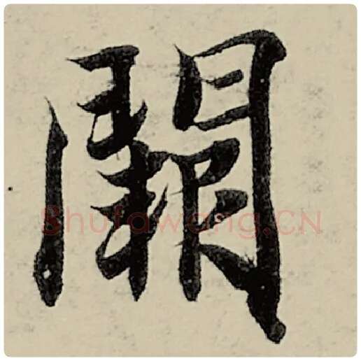 智永毛笔楷书阙字的写法,摘自智永书法作品千字文