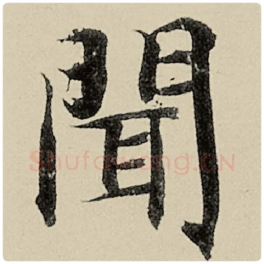 智永毛笔楷书闻字的写法,摘自智永书法作品千字文
